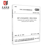 燃气冷热电联供工程技术规范(GB51131-2016)