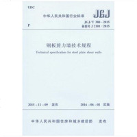 钢板剪力墙技术规程(JGJ/T380-2015)