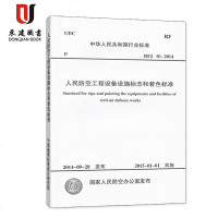 人民防空工程设备设施标志和着色标准(RFJ01-2014)