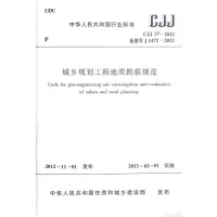 城乡规划工程地质勘察规范(CJJ57-2012)