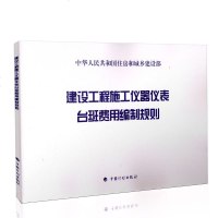 建设工程施工仪器仪表台班费用编制规则