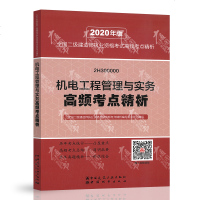 机电工程管理与实务高频考点精析