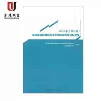 2018年(第三届)京津翼高校建筑与土木领域研究生论坛文集