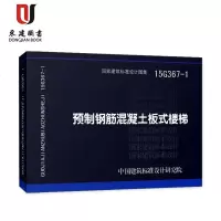 预制钢筋混凝土板式楼梯(15G367-1)