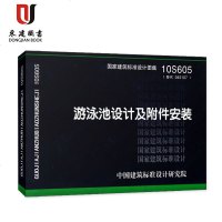 10S605游泳池设计及附件安装
