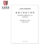 上海市建设规范屋面工程施工规程DG/TJ08-22-2013