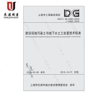 DG/TJ08-2295-2019建设场地污染土与地下水土工处置技术标准(上海市工程建设规范)