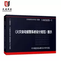 《火灾自动报警系统设计规范》图示(14X505-1)