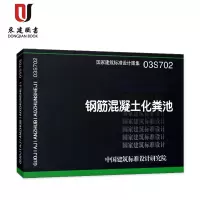 03S702钢筋混凝土化粪池