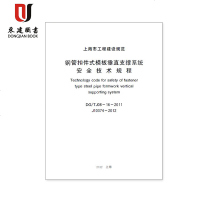 上海市钢管扣件式模板垂直支撑系统安全技术规程DG/TJ08-16-2011