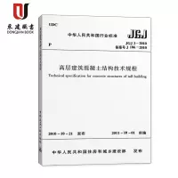 JGJ3—2010高层建筑混凝土结构技术规程