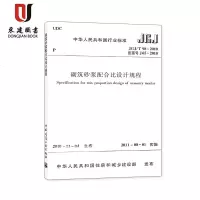 砌筑砂浆配合比设计规程(JGJ/T98-2010)