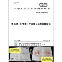 GB/Z35039-2018中药材(川党参)产业项目运营管理规范