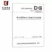 上海市软土地层降水工程施工作业规程DG/TJ08-2186-2015
