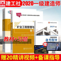 备考2020一建一级建造师2019教材3本套矿业大纲+实务+习题