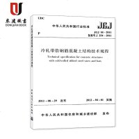 冷轧带肋钢筋混凝土结构技术规程(JGJ95-2011)