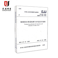 城镇排水管道检测与评估技术规程(CJJ181-2012)