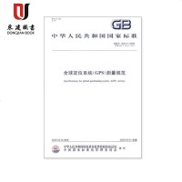 全球定位系统(GPS)测量规范GB/T18314-2009