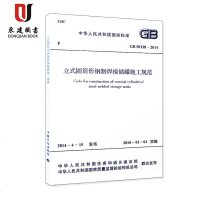 立式圆筒形钢制焊接储罐施工规范(GB50128-2014)