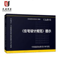 《住宅设计规范》图示(13J815)
