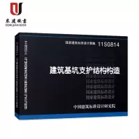 11SG814建筑基坑支护结构构造