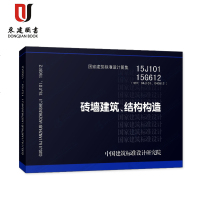 砖墙建筑、结构构造(15J10115G612)