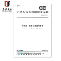 实验室生物安全通用要求(GB19489-2008)