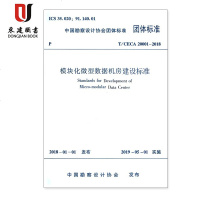 模块化微型数据机房建设标准(T/CECA20001-2019)