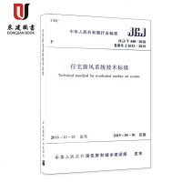 住宅新风系统技术标准(JGJ/T440-2018)
