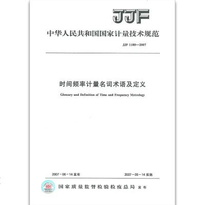 JJF1180-2007时间频率计量名词术语及定义