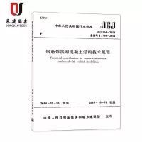 钢筋焊接网混凝土结构技术规程(JGJ114-2014)