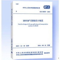 油田油气集输设计规范(GB50350-2015)