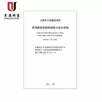 上海市建设规范民用建筑电线电缆防火设计规程DGJ08-93-2002