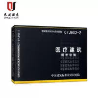 07J902-2医疗建筑-固定设施