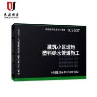 10S507建筑小区埋地塑料给水管道施工