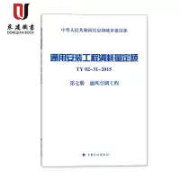 通用安装工程消耗量定额(TY02-31-2015)(第七册通风空调工程)