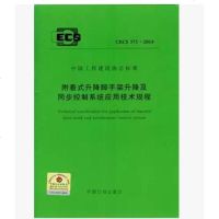 附着式升降脚手架升降机同步控制系统应用技术规程(CECS373:2014)