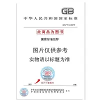 GB/T35819-2018天然橡胶生产良好操作规范
