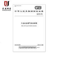 工业企业煤气安全规程(GB6222-2005)