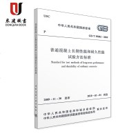 普通混凝土长期性能和耐久性能试验方法标准(GB/T50082-2009)
