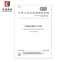外壳防护等级(IP代码)(GB/T4208-2017)