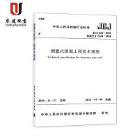 倒置式屋面工程技术规程(JGJ230-2010备案号J1124-2010)
