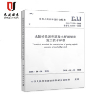 城镇桥梁沥青混凝土桥面铺装施工技术标准(CJJ/T279-2018)