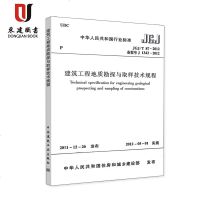 建筑工程地质勘探与取样技术规程(JGJ/T87-2012)
