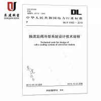 换流站阀冷却系统设计技术规程(DLT5562-2019)