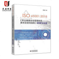 ISO450012018职业健康安全管理体系要求及使用指南原理与实施陈全著职业健康安全管