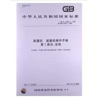 起重机起重机操作手册第1部分:总则GB/T17909.1-1999