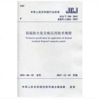 保温防火复合板应用技术规程(JGJ/T350-2015)