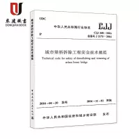 城市梁桥拆除工程安全技术规范(CJJ248-2016)