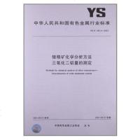 三氧化二铝量的测定YS/T445.4-2001(2009)